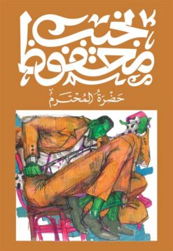 حضرة المحترم | ISBN 9789778639773 | Kalimat Store