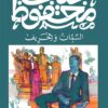 السمان والخريف | ISBN 9789778639780 | Kalimat Store