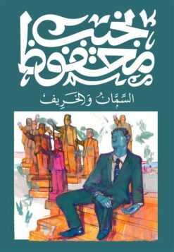 السمان والخريف | ISBN 9789778639780 | Kalimat Store