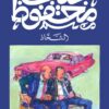 الشحاذ | ISBN 9789778639797 | Kalimat Store