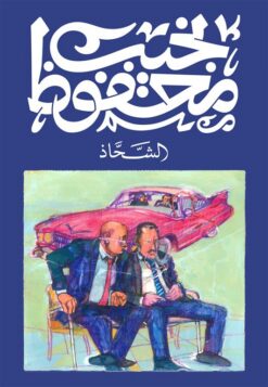 الشحاذ | ISBN 9789778639797 | Kalimat Store