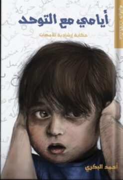 أيامي مع التوحد: حكاية إرشادية للأمهات | ISBN 9789778641202 | Kalimat Store