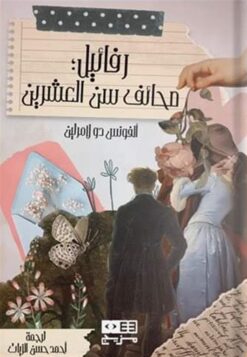 رفائيل :صحائف سن العشرين | ISBN 9789778641271 | Kalimat Store