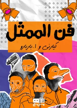 فن الممثل | ISBN 9789778641295 | Kalimat Store