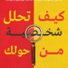 كيف تحلل شخصية من حولك | ISBN 9789778644906 | Kalimat Store