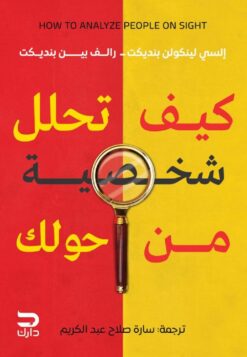 كيف تحلل شخصية من حولك | ISBN 9789778644906 | Kalimat Store