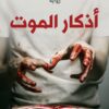 أذكار الموت | ISBN 9789778644913 | Kalimat Store