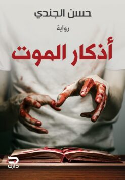 أذكار الموت | ISBN 9789778644913 | Kalimat Store