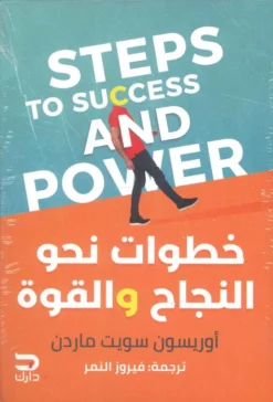 خطوات نحو النجاح و القوة | ISBN 9789778644944 | Kalimat Store