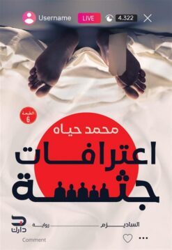 اعترافات جثة: الساديزم | ISBN 9789778644968 | Kalimat Store
