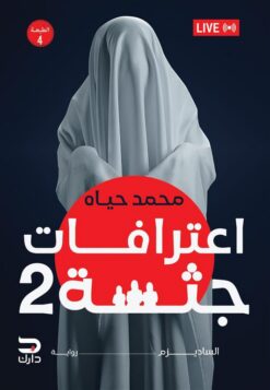 اعترافات جثة 2: الساديزم: إعتذار عامر بالدم | ISBN 9789778644975 | Kalimat Store
