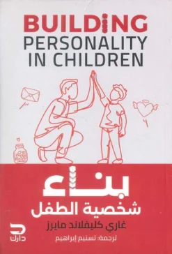 بناء شخصية الطفل | ISBN 9789778644999 | Kalimat Store