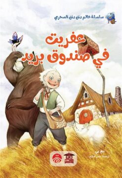 عفريت في صندوق بريد/سلسلة عالم | ISBN 9789778647167 | Kalimat Store