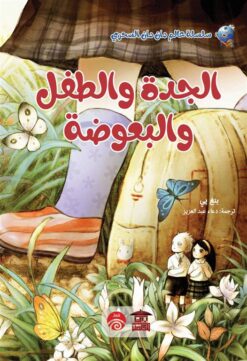 الجدة والطفل والبعوضة/سلسلة عا | ISBN 9789778647174 | Kalimat Store