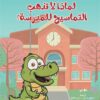 لماذا لا تذهب التماسيح للمدرسة | ISBN 9789778647181 | Kalimat Store