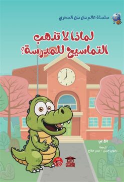 لماذا لا تذهب التماسيح للمدرسة | ISBN 9789778647181 | Kalimat Store