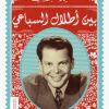 بين أطلال السباعي | ISBN 9789778647723 | Kalimat Store