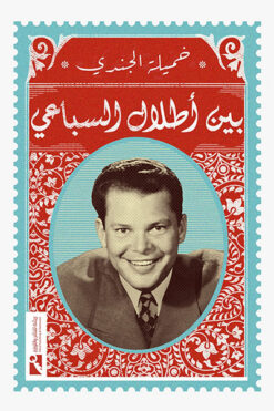 بين أطلال السباعي | ISBN 9789778647723 | Kalimat Store