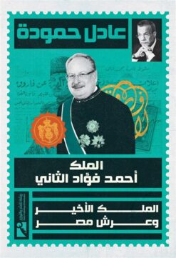 الملك أحمد فؤاد الثاني: الملك الأخير وعرش مصر | ISBN 9789778647778 | Kalimat Store