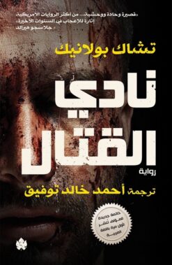 نادى القتال | ISBN 9789778648027 | Kalimat Store