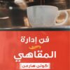 فن إدارة المقاهي | ISBN 9789778648041 | Kalimat Store