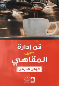 فن إدارة المقاهي | ISBN 9789778648041 | Kalimat Store