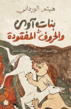 بنات آوى والحروف المفقودة | ISBN 9789778648058 | Kalimat Store