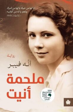 ملحمة أنيت | ISBN 9789778648072 | Kalimat Store
