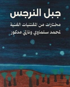 جبل النرجس/مختارات من المقتنيات الفنية لمحمد سلماوى ونازلى م | ISBN 9789778648089 | Kalimat Store