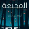 الفجيعة | ISBN 9789778648096 | Kalimat Store