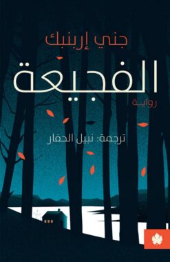 الفجيعة | ISBN 9789778648096 | Kalimat Store