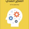 التفكير النقدي | ISBN 9789778651201 | Kalimat Store