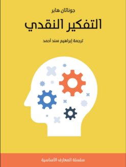 التفكير النقدي | ISBN 9789778651201 | Kalimat Store