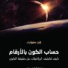 حساب الكون بالأرقام | ISBN 9789778651218 | Kalimat Store