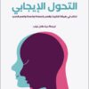 التحول الإيجابي | ISBN 9789778651225 | Kalimat Store