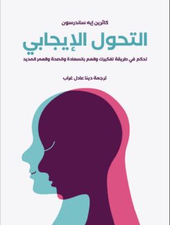 التحول الإيجابي | ISBN 9789778651225 | Kalimat Store