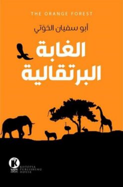 الغابة البرتقالية | ISBN 9789778652406 | Kalimat Store
