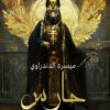 حارس | ISBN 9789778652413 | Kalimat Store