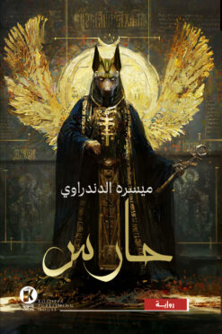 حارس | ISBN 9789778652413 | Kalimat Store