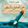 عن العشق والسفر | ISBN 9789778652437 | Kalimat Store