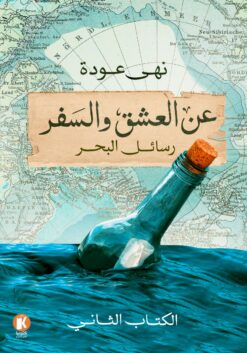 عن العشق والسفر | ISBN 9789778652437 | Kalimat Store