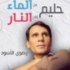 حليم بين الماء وبين النار | ISBN 9789778652444 | Kalimat Store