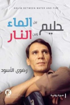 حليم بين الماء وبين النار | ISBN 9789778652444 | Kalimat Store