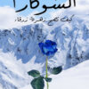 الشوكارا | ISBN 9789778652468 | Kalimat Store