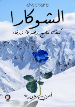 الشوكارا | ISBN 9789778652468 | Kalimat Store