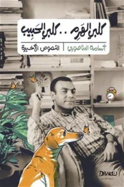 كلبي الهرِم كلبي الحبيب | ISBN 9789778652703 | Kalimat Store