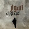 أسوار عين توران | ISBN 9789778652741 | Kalimat Store