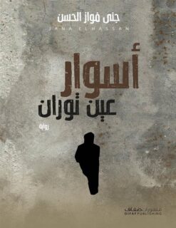 أسوار عين توران | ISBN 9789778652741 | Kalimat Store