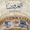العروس | ISBN 9789778652758 | Kalimat Store