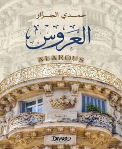 العروس | ISBN 9789778652758 | Kalimat Store